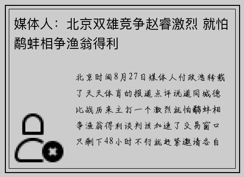 媒体人：北京双雄竞争赵睿激烈 就怕鹬蚌相争渔翁得利