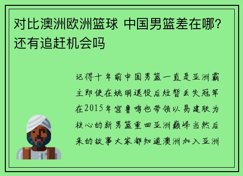 对比澳洲欧洲篮球 中国男篮差在哪？还有追赶机会吗