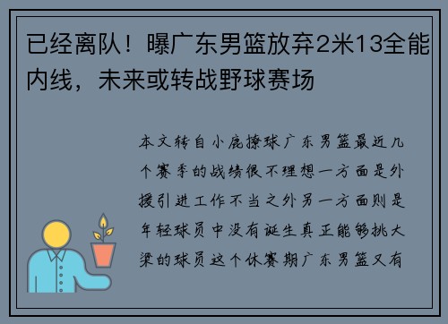 已经离队！曝广东男篮放弃2米13全能内线，未来或转战野球赛场