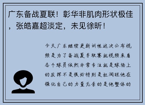广东备战夏联！彰华非肌肉形状极佳，张皓嘉超淡定，未见徐昕！