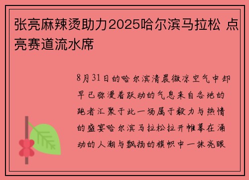 张亮麻辣烫助力2025哈尔滨马拉松 点亮赛道流水席