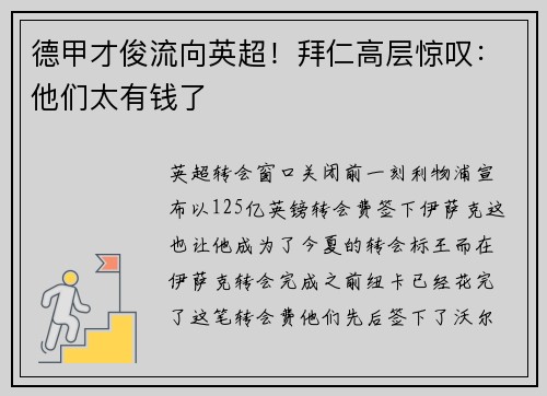 德甲才俊流向英超！拜仁高层惊叹：他们太有钱了