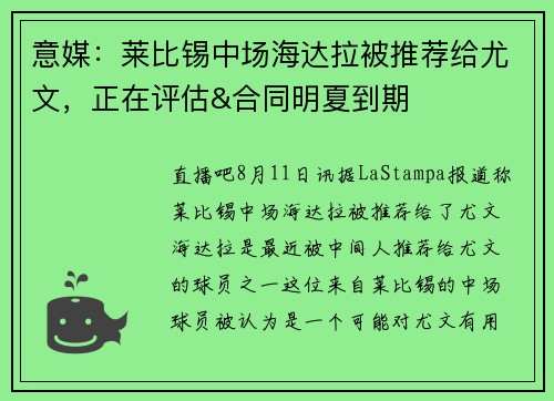 意媒：莱比锡中场海达拉被推荐给尤文，正在评估&合同明夏到期