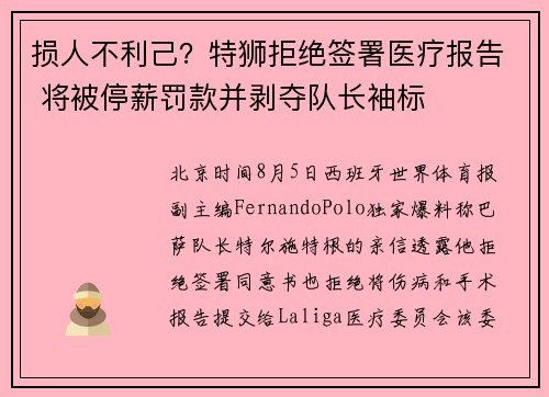 损人不利己？特狮拒绝签署医疗报告 将被停薪罚款并剥夺队长袖标