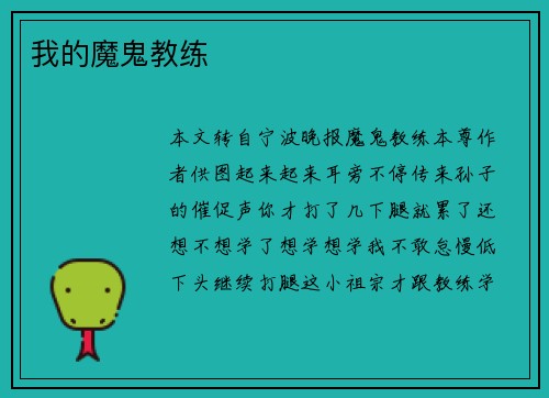 我的魔鬼教练